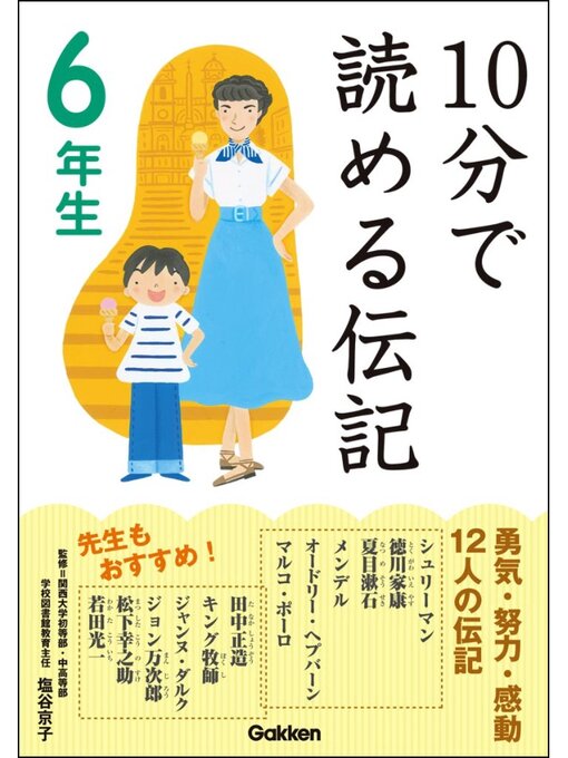 伝記編集委員会作の10分で読める伝記: 6年生の作品詳細 - 貸出可能